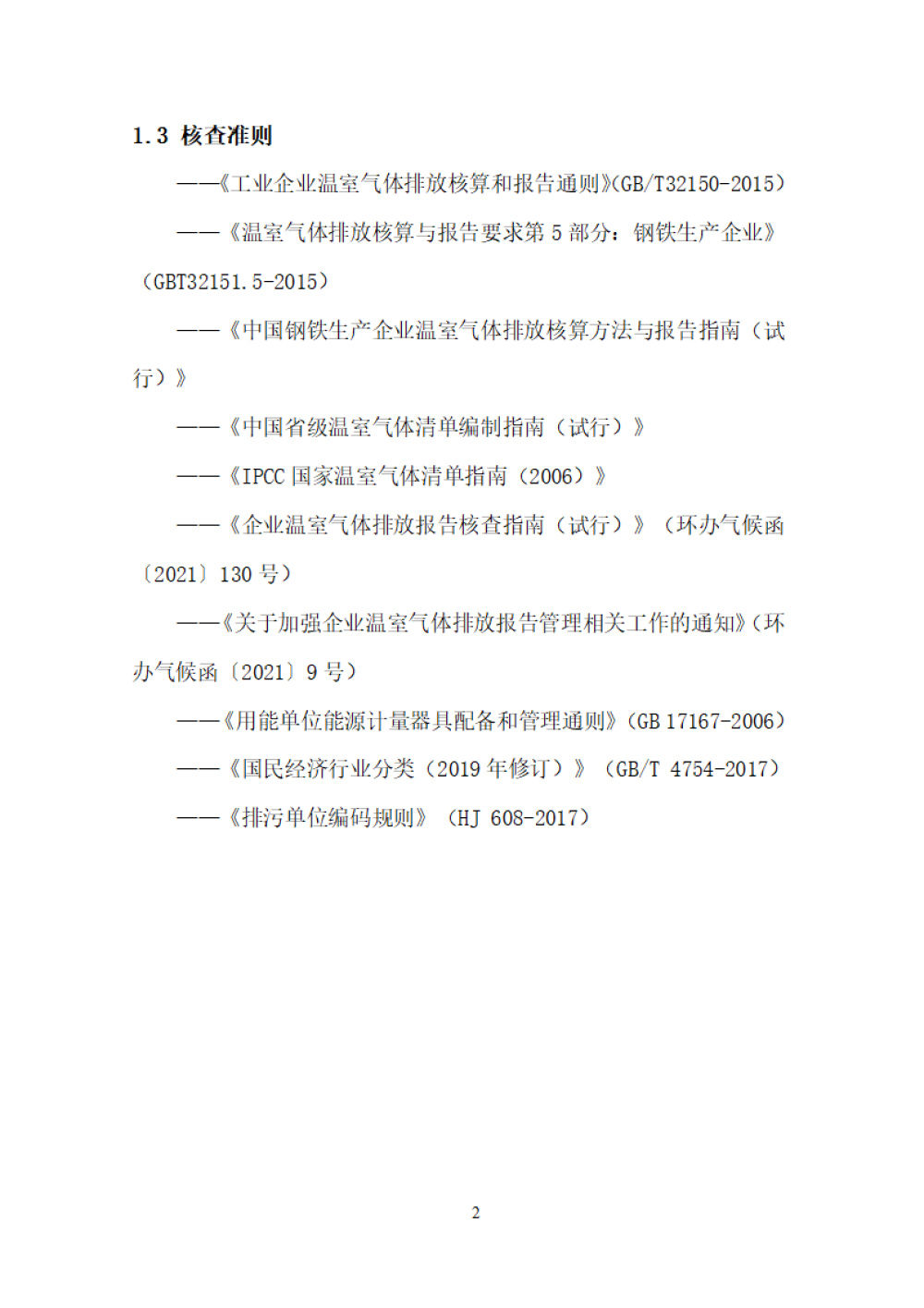 鑫宜達-2024年度溫室氣體核查報告-6.jpg